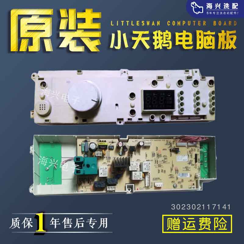 小天鹅滚筒洗衣机电脑主板XQG55/XQG60-1006E/1016ESL/1026ES原装