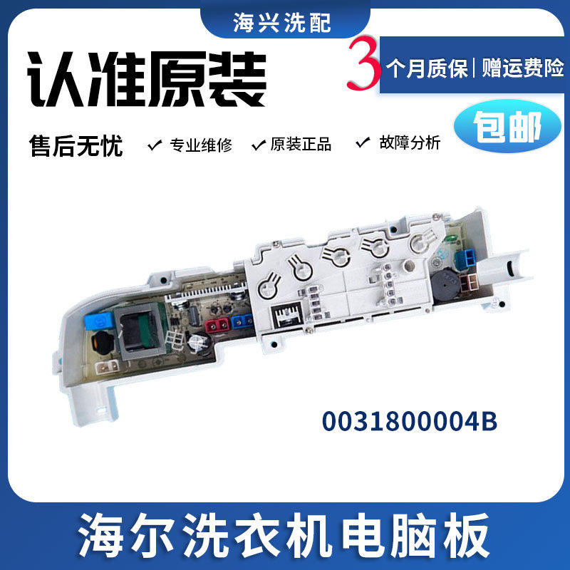 海尔洗衣机XQB50-728E电脑板XQB60-728E主板0031800004B控制主板