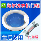 810FM滚筒洗衣机门观察窗门框门扳手 D709 适用于海尔XQG50 700HM