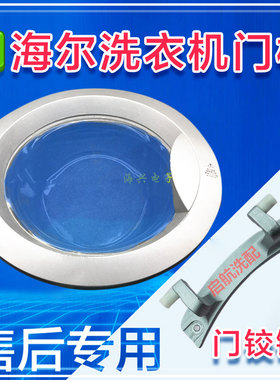 适用于海尔XQG50-700HM D709 810FM滚筒洗衣机门观察窗门框门扳手