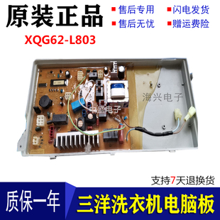 XQG62 滚筒洗衣机 L803 电脑板 已测试 原装 显示板 三洋