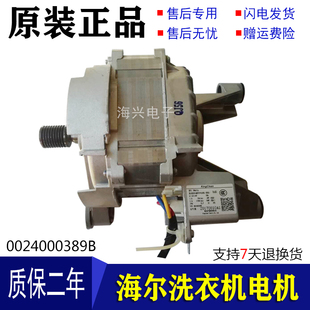 海尔统帅洗衣机变频电机G80628BKX12S 0024000389B EG7012B39SU1