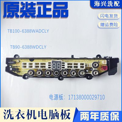 原装小天鹅洗衣机MBS100T2WADY/TB100FTEC电脑板17138000030010