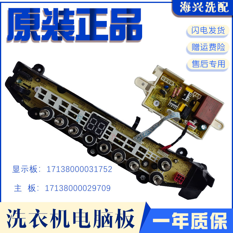 小天鹅洗衣机配件电源电脑主板TB90V85WACLY显示板17138000031752
