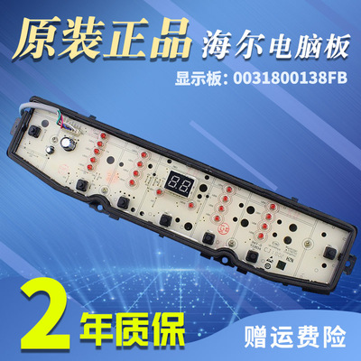 0031800138FB海尔洗衣机电脑板XQB80-Z928/XQB100-Z928主板显示板