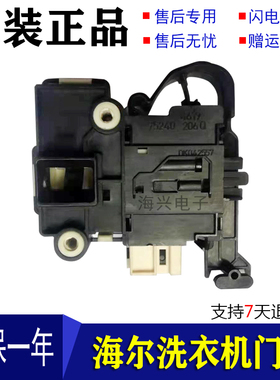适用海尔滚筒洗衣机门锁开关/电磁门锁/DK040550/微延时开关电子