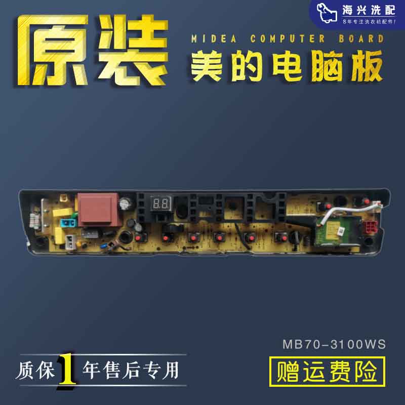 原装美的洗衣机电脑板MB70-3100ws显示板电路板主板MB70-3100WDS