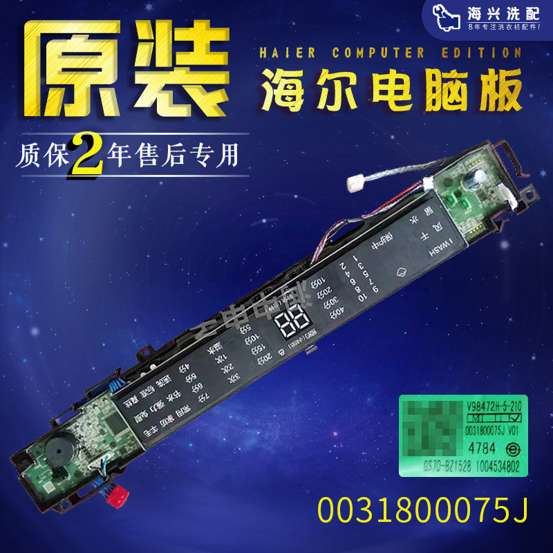 0031800075J海尔洗衣机电脑板S8528BZ51/N显示板S7528BZ51/N主板