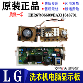 LG滚筒洗衣机主控板EBR64974308 T12340D电脑板EBR67836603