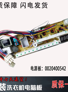 海尔XQG50-D709 D809 D909 0020400542 0542滚筒洗衣机电脑主板