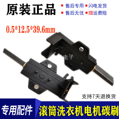 适用海尔滚筒洗衣机马达碳刷