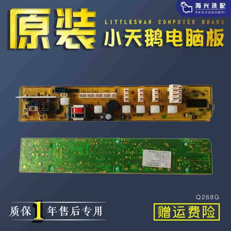 小天鹅洗衣机电脑板XQB45-288G/XQB50-LS2/主板Q2688G/268G控制器