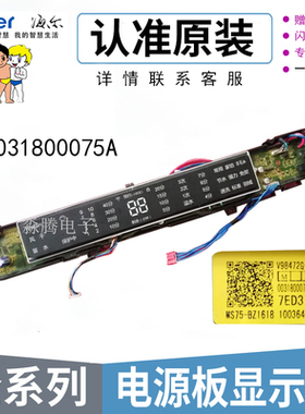 海尔洗衣机电脑板MS8518BZ51 MS7518BZ51主板显示板0031800075A/C