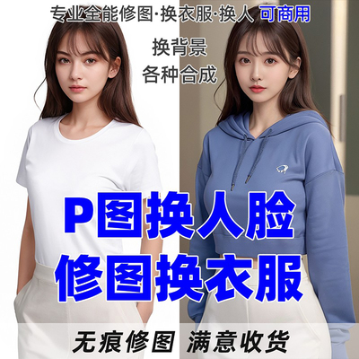 p图修图ps照片合成p图换人脸精修换头换衣服换背景抠图改色