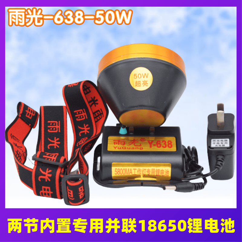 雨光638超亮50W强光LED头戴式锂电池钓鱼头灯充电式户外防水矿灯