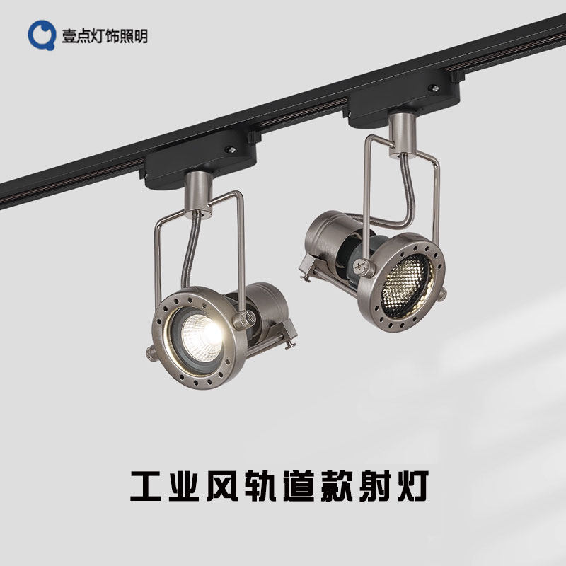 复古工业风明装轨道灯