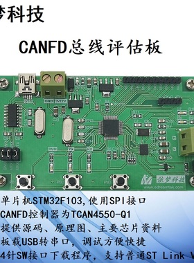 CANFD开发板 评估板TCAN4550-Q1 TCAN4551 STM32总线学习快速开发