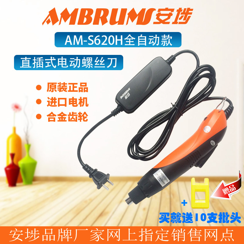 包邮直插式220V安埗 AM-S620H全自动电动螺丝刀 801电批电动起子