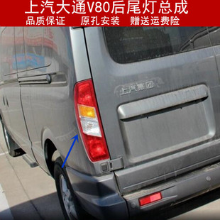 适用于上汽大通V80后尾灯总成 V80左右刹车灯转向灯后大灯壳配件