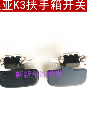 起亚K3扶手箱卡扣配件拉手锁扣k3S中央手扶箱盖板卡子小扣手开关