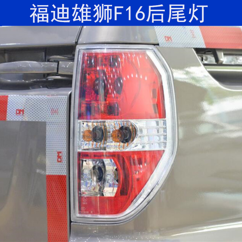 福迪雄狮F16皮卡后尾灯后转向灯