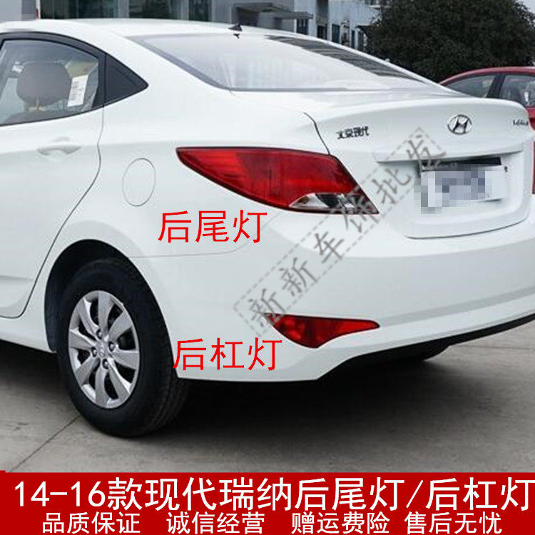 适配现代瑞纳14 15 16款后尾灯壳 后倒车灯刹车灯后杠灯后组合灯