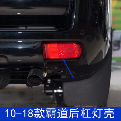 10-18年款普拉多后杠灯壳