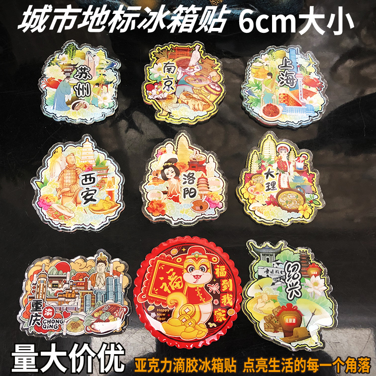 城市冰箱贴旅游纪念品亚克力标牌