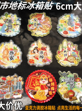 城市冰箱贴旅游纪念品亚克力标牌