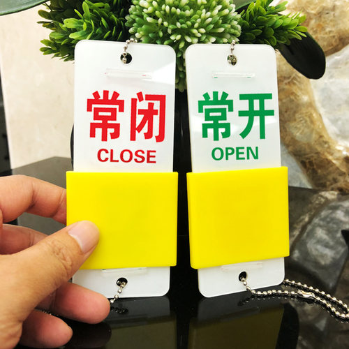 常开常闭双面丝印标识牌现货