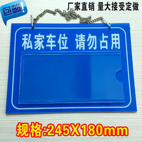 亚克力请勿占用小区私家车位