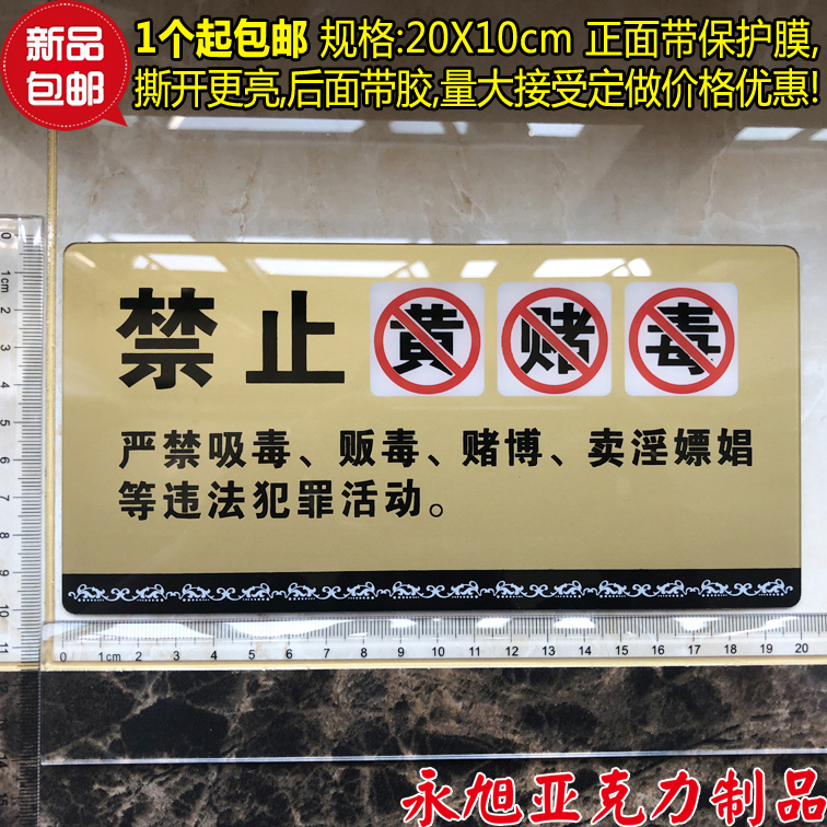 禁止黄赌毒丝印指示牌包邮现货