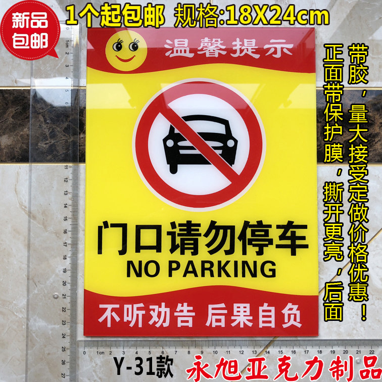 新款包邮亚克力禁止停车温馨提示牌门口请勿停车不听劝告后果自负