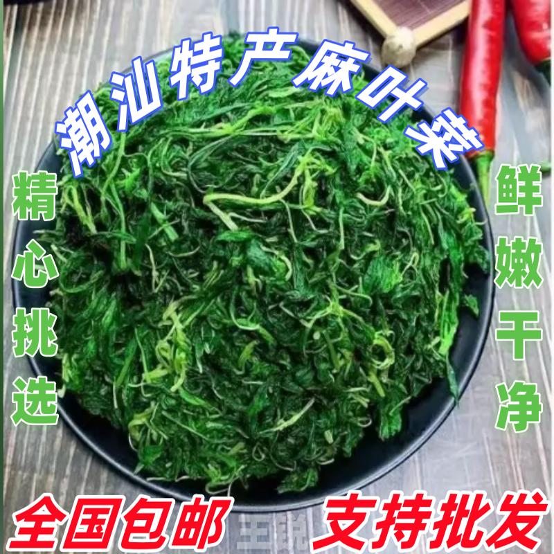 麻叶菜潮汕特产批发零售真空包装