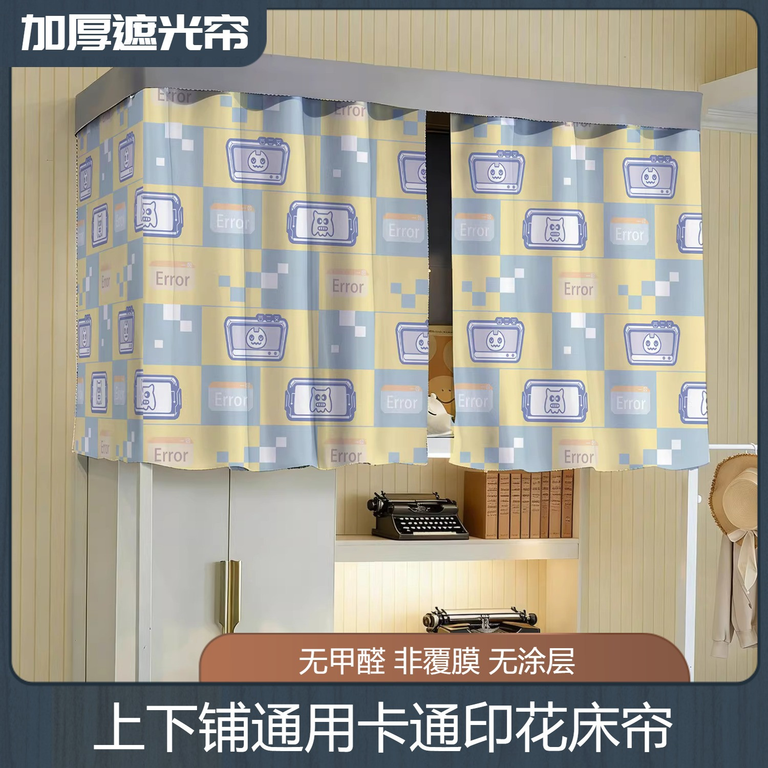 学生宿舍床帘上下铺通用加厚黑丝遮光无甲醛卡通动物数码印花床幔