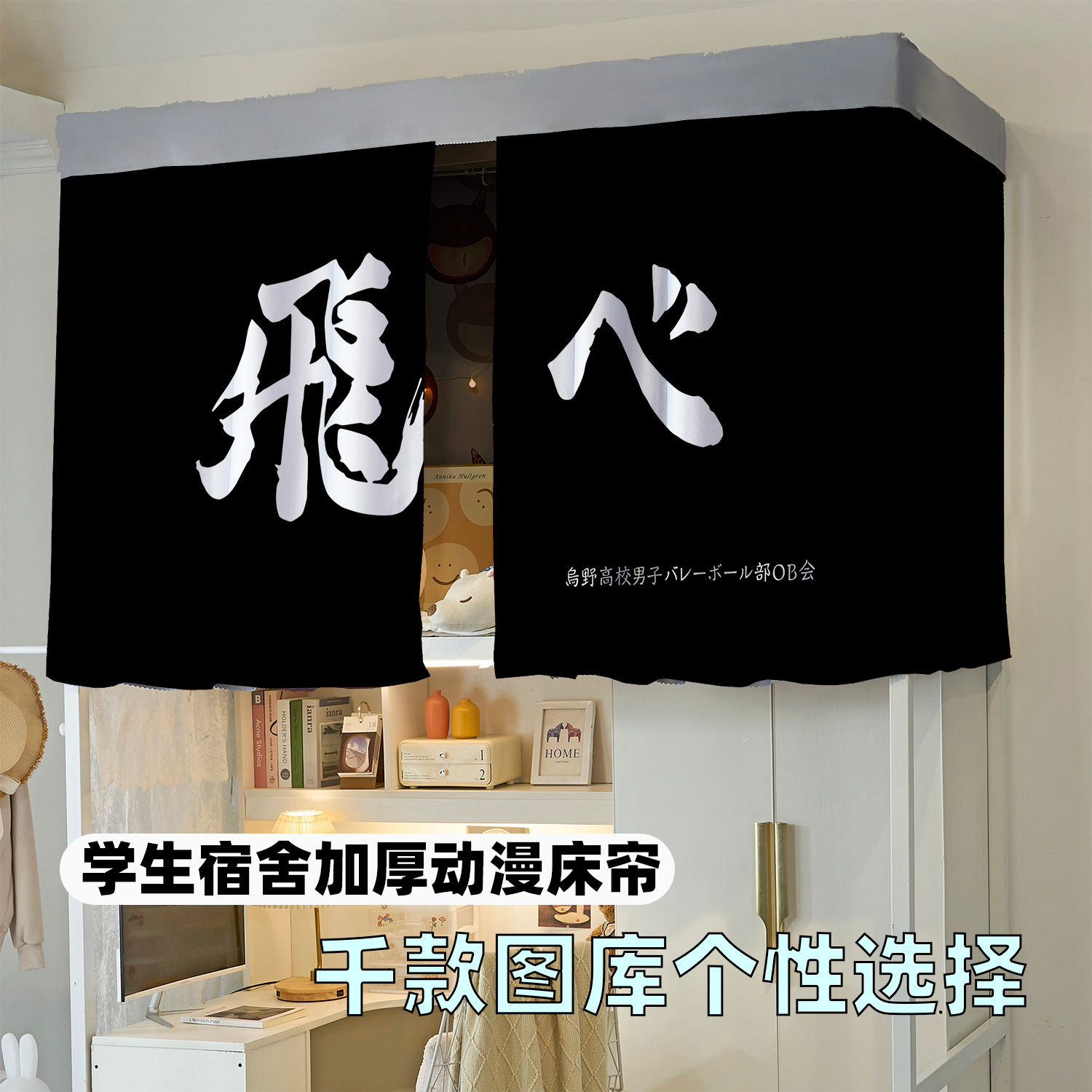 排球少年飞心学生寝室遮光床帘加厚布料防尘遮隐私上下铺通用床幔