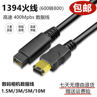 IEEE1394线A对B数码相机数线6P对9P火线firewire600转800工业相机