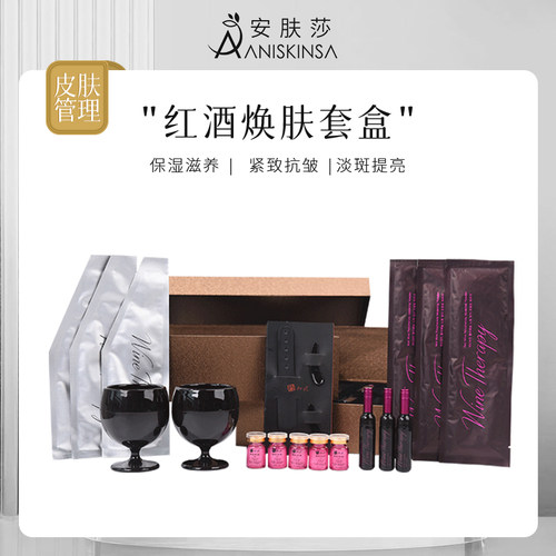 韩国皮肤管理红酒焕肤套盒