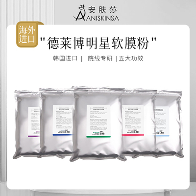 韩国德莱博软膜粉院线护理护肤品面部补水保湿护理套装院装