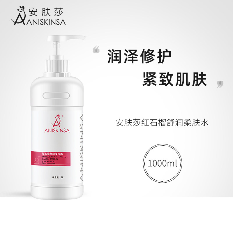 安肤莎美容院专用护肤品红石榴爽肤水女院线大瓶水补水保湿化妆水