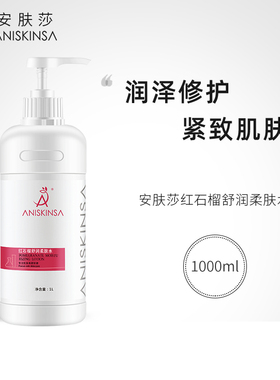 安肤莎美容院专用护肤品红石榴爽肤水女院线大瓶水补水保湿化妆水