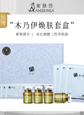 韩国皮肤管理木乃伊焕肤套盒