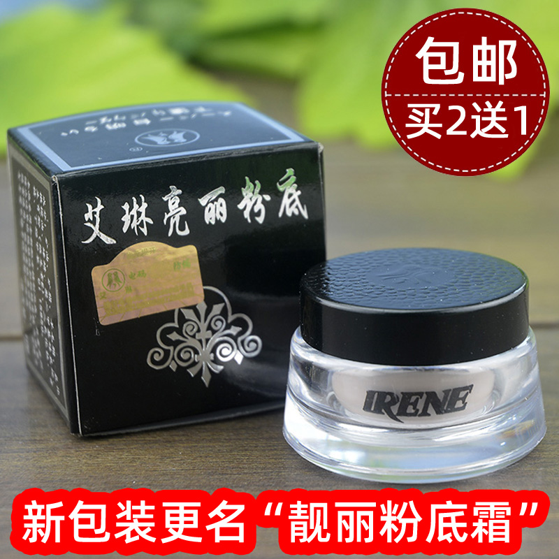 艾琳靓丽亮丽粉底霜10g 原艾琳超级白亮粉底霜保湿遮瑕粉底膏亮肤