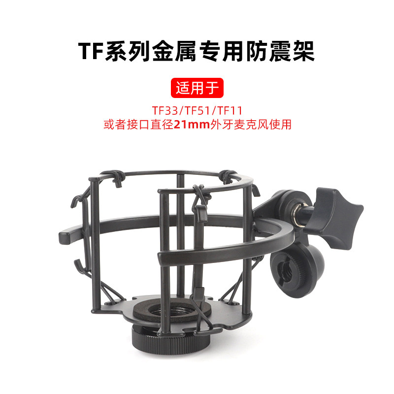 tf11 22 33 51 电容麦克风防震架直播有线话筒金属减震架支架配件
