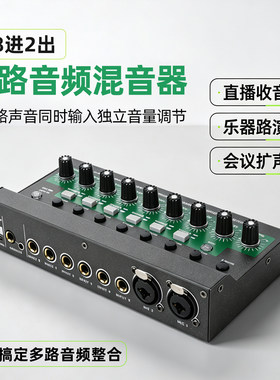 8路音频混音器声卡音响接口扩展