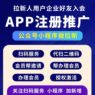 APP注册推广公众号下载关注扫码做任务小程序会员代拉新人用户