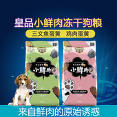 皇品小鲜肉狗粮1.5kg 全价全期双拼冻干犬粮营养美毛全犬种通用型
