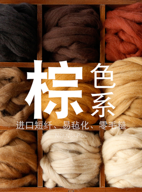 西班牙短纤优质羊毛条 羊毛毡戳戳乐工具 材料包 手工diy 棕色系