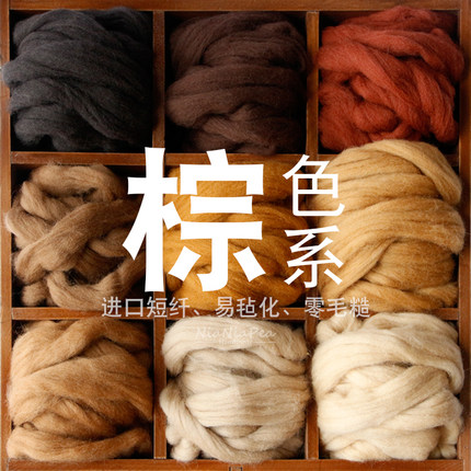 西班牙短纤优质羊毛条 羊毛毡戳戳乐工具 材料包 手工diy 棕色系