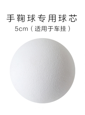 手鞠球专用球芯 新手推荐 材料泡沫圆球白色实心手工DIY素球滴